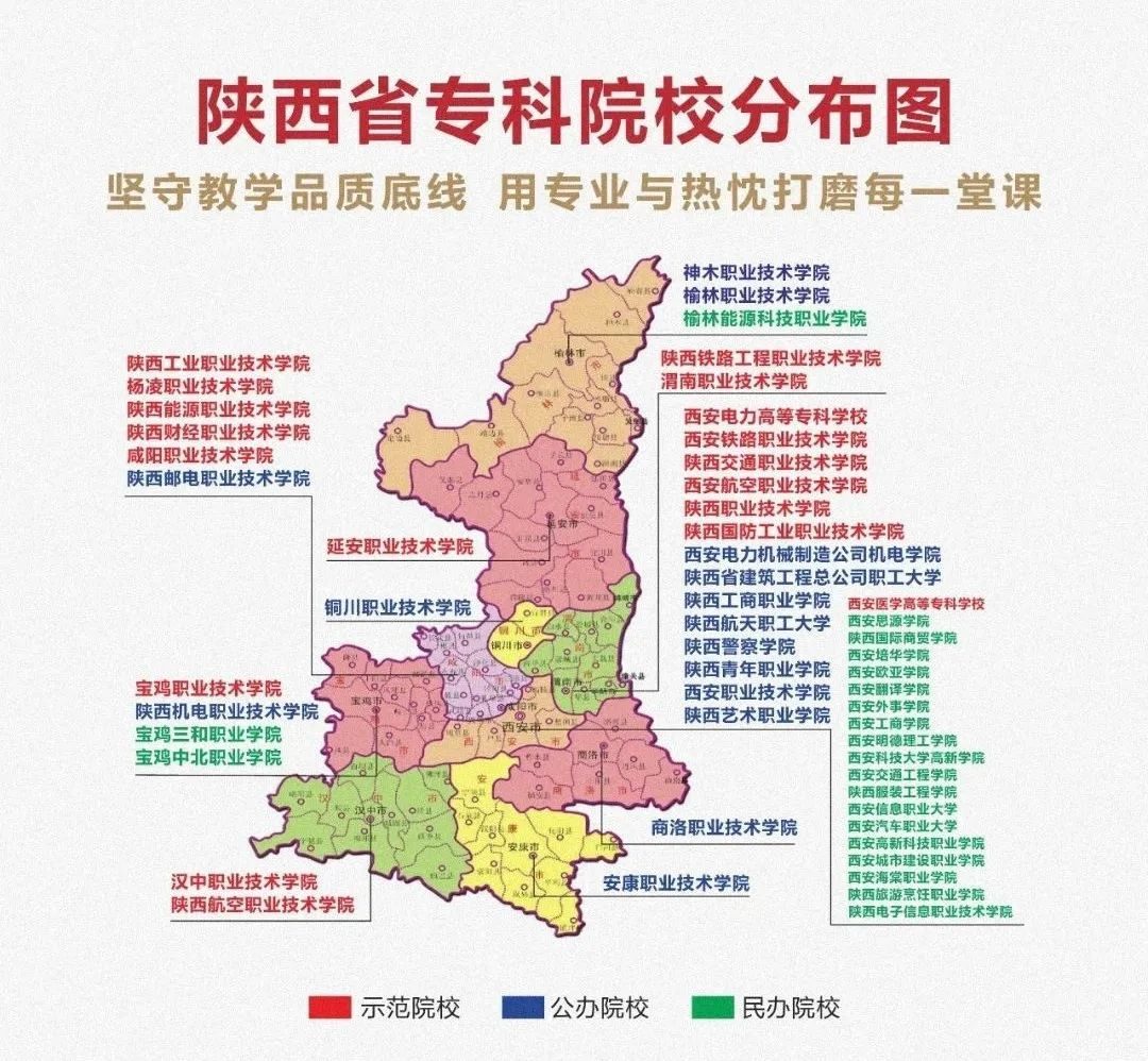 陕西省专科院校分布图,按地级市标注公办、民办与示范院校